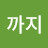 끝까지