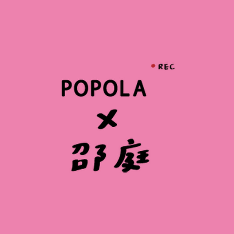 POPOLA X 邵庭 - 網紅的藏寶箱 