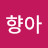 김향아
