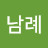김남례
