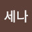 이세나