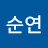 김순연