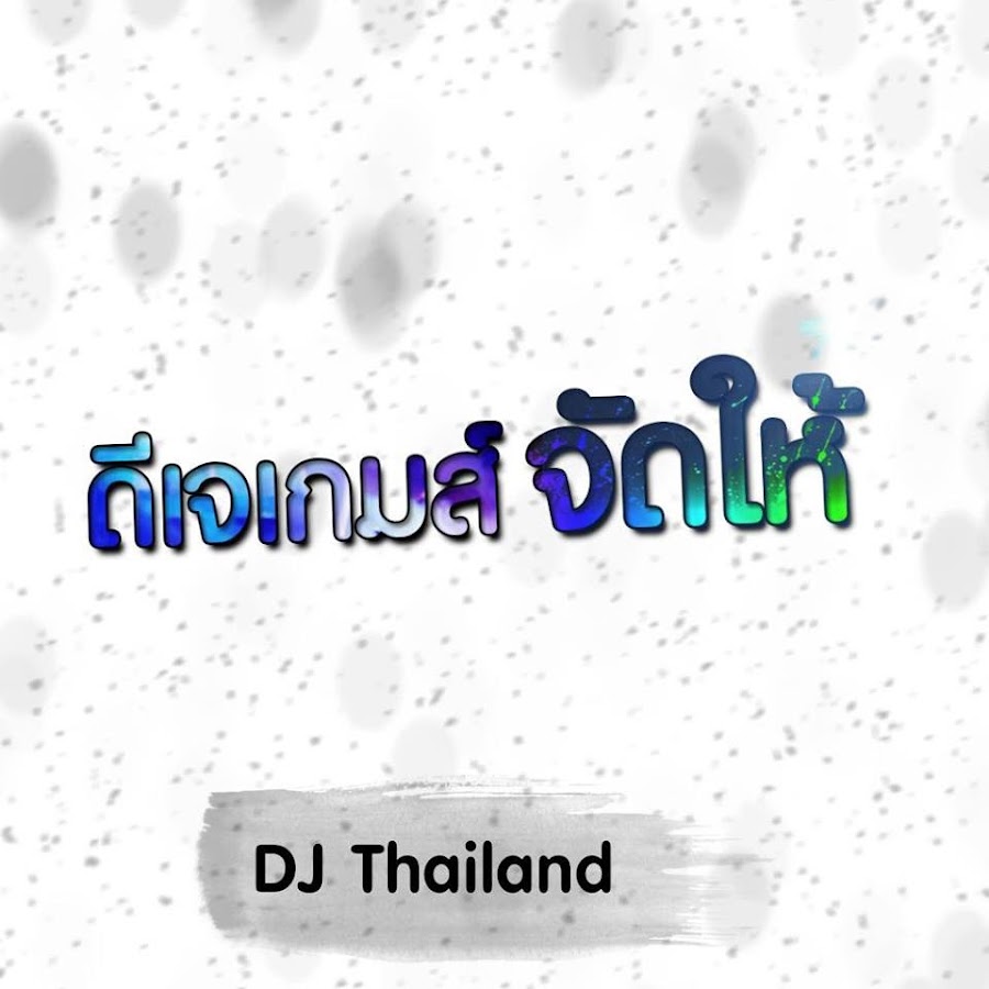 DJ Game Remix in Thailand YouTube channel avatar