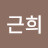 박근희