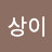 비상이
