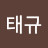 하태규