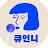 Q언니의 꿀팁 썰방
