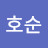 황호순