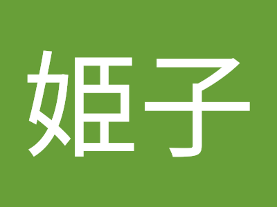 70以上 鬼塚 姫子 257809