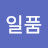 일품난리통
