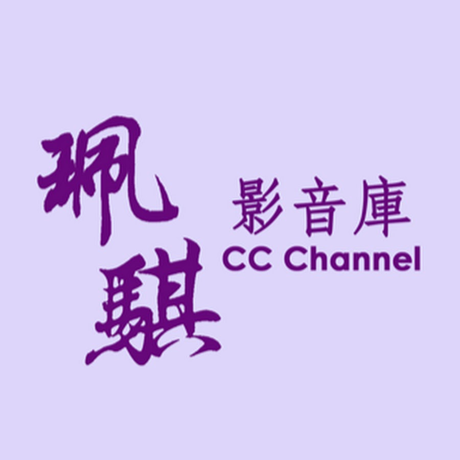 ç®é¨å½±éŸ³åº« CC Channel Аватар канала YouTube