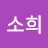 정소희