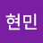 지현민
