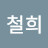 김철희