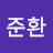 조준환
