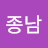 이종남