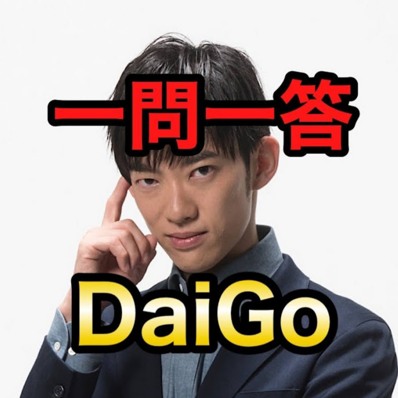 一問一答daigo切り抜き メンタリストdaigo公認 Youtubeランキング