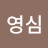 김영심