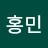 정홍민