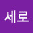 야세로