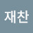 최재찬