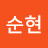 권순현