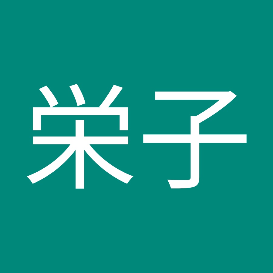 村田栄子 Youtube