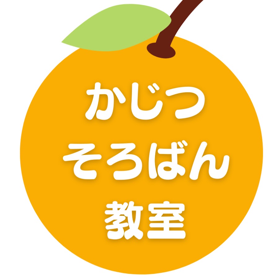 かじつそろばん教室 Youtube