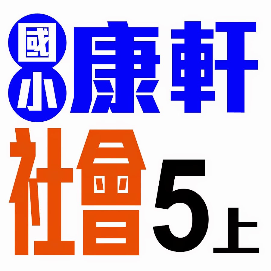 康軒國小社會5上影音頻道 Youtube