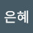 gr_ace_een은혜