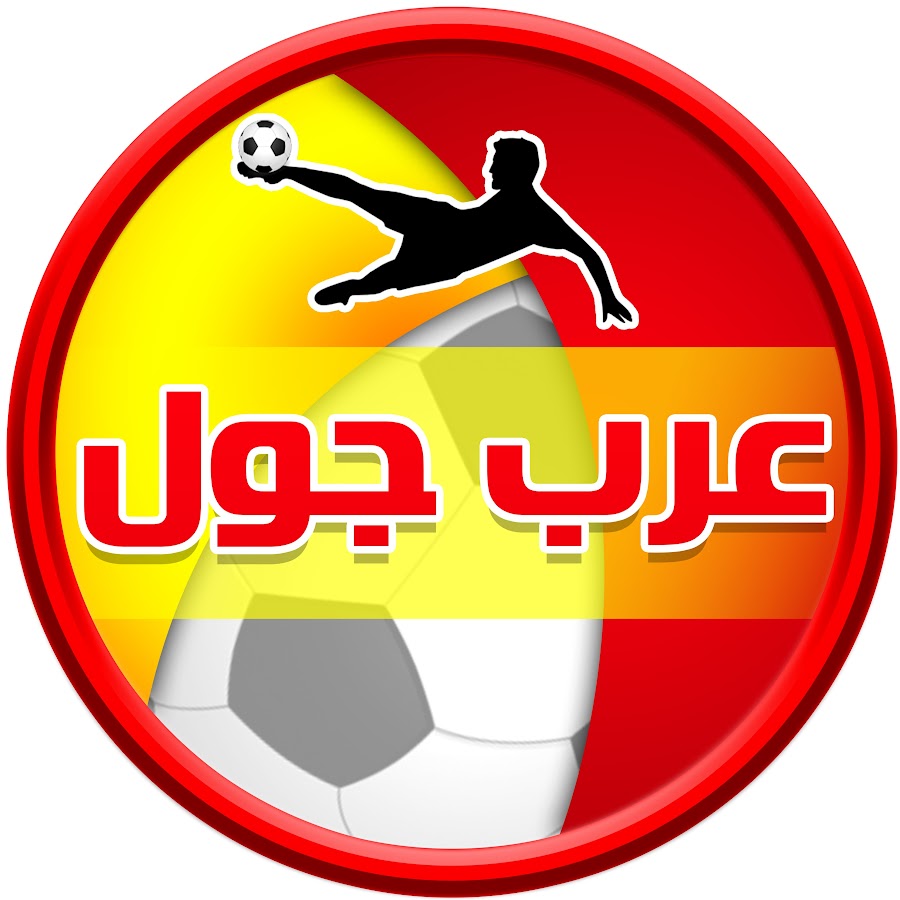 Ø¹Ø±Ø¨ Ø¬ÙˆÙ„ Arab Goal Avatar de chaîne YouTube