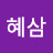 먹방을 키어줘!혜삼