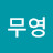 이무영