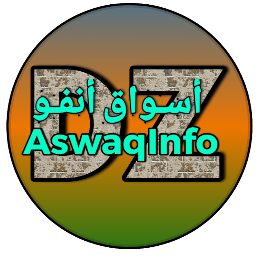 Aswaqinfo DZ Ø£Ø³ÙˆØ§Ù‚ Ø£Ù†ÙÙˆ YouTube channel avatar