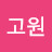 안고원