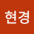 이현경
