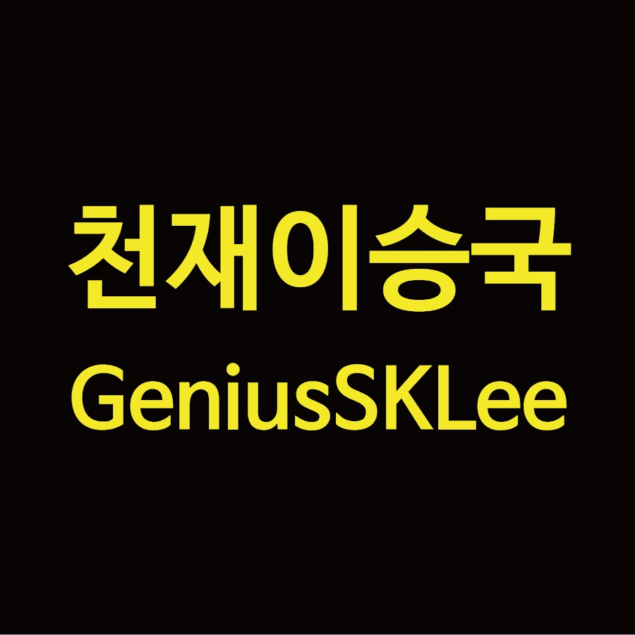 ì²œìž¬ì´ìŠ¹êµ­ GeniusSKLee YouTube channel avatar