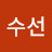 송수선