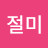 인절미
