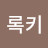 록키발보아