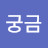 참!궁금