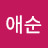박애순