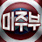 미국주식으로 부자되기-미주부