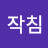 마부작침