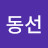 김동선