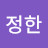 박정한