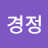 김경정