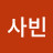김사빈