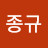 임종규