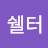 라쉘터